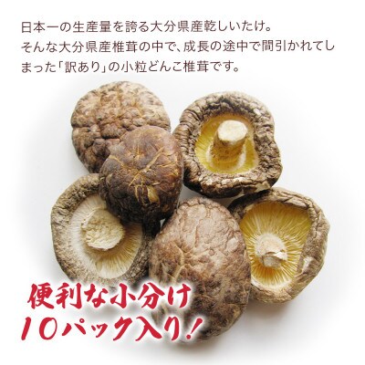 大分県産 訳あり小粒どんこ椎茸50g×10パック(津久見市)