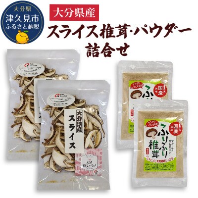 大分県産 スライス椎茸・パウダー詰合せ(津久見市)