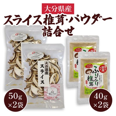 大分県産 スライス椎茸・パウダー詰合せ(津久見市)