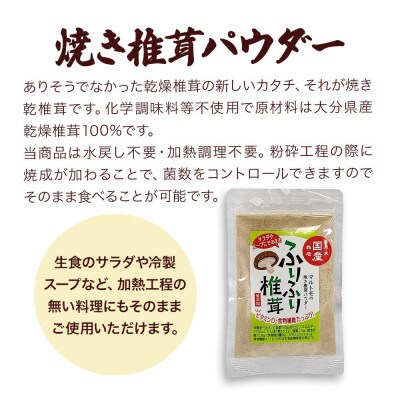 大分県産 スライス椎茸・パウダー詰合せ(津久見市)