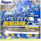 大分トリニータ ホームゲームツアー&プレミアム観戦体験(2F特別室1室確保・最大8名)(津久見市)