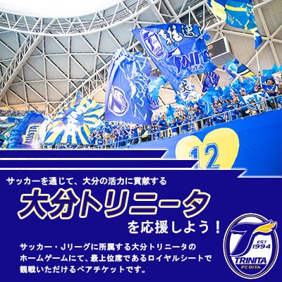 大分トリニータ　ホームゲームロイヤルシート観戦体験(ペア)(津久見市)