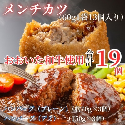 【おうちごはんに!!】大分和牛100%使用ハンバーグ&メンチカツセット計約1.4kg(津久見市)