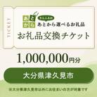 大分県津久見市　お礼品交換チケット　1,000,000円分