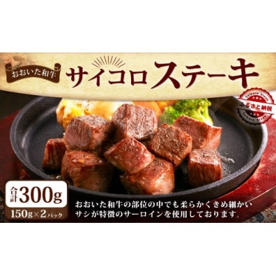 おおいた和牛のサイコロステーキ 150g×2(津久見市)