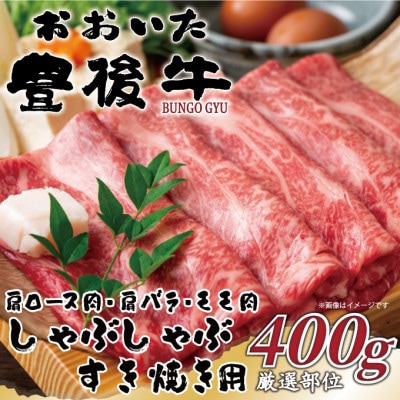おおいた豊後牛しゃぶしゃぶすき焼き用(肩ロース肉・肩バラ肉・モモ肉) 400g(津久見市)