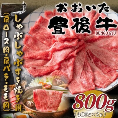 おおいた豊後牛しゃぶすき焼き用(肩ロース肉・肩バラ・モモ肉) 800g(400g×2P)(津久見市)