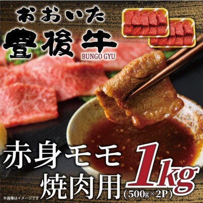 おおいた豊後牛赤身モモ焼肉用1kg(500g×2P)(津久見市)