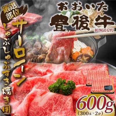【厳選部位】おおいた豊後牛サーロインしゃぶしゃぶすき焼き用600g(300g×2P)(津久見市)