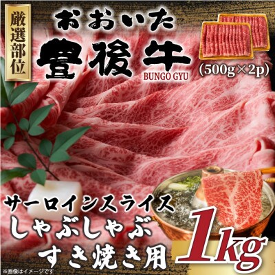 【厳選部位】おおいた豊後牛サーロインしゃぶしゃぶすき焼き用1kg(500g×2P)(津久見市)