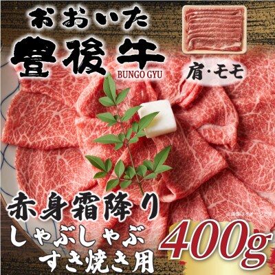 訳あり!おおいた豊後牛赤身霜降りしゃぶしゃぶすき焼き用(肩・モモ) 400g(津久見市)