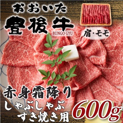 訳あり!おおいた豊後牛赤身霜降りしゃぶしゃぶすき焼き用(肩・モモ) 600g(津久見市)
