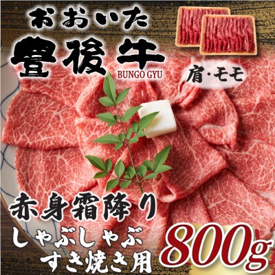 訳あり!おおいた豊後牛赤身霜降りしゃぶすき焼き用(肩・モモ) 800g(400g×2P)(津久見市)