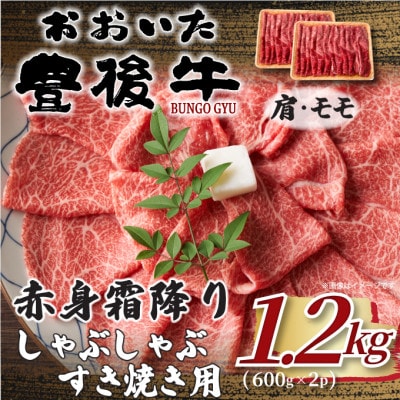 訳あり!おおいた豊後牛赤身霜降りしゃぶすき焼き用(肩・モモ) 1.2kg(600g×2P) 津久見市