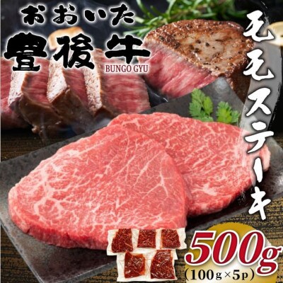 おおいた豊後牛モモステーキ約500g(100g×5P)(津久見市)