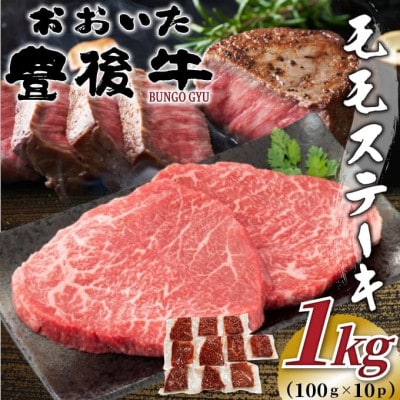 おおいた豊後牛モモステーキ約1kg(100g×10P)(津久見市)