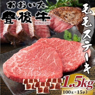 おおいた豊後牛モモステーキ約1.5kg(100g×15P)(津久見市)