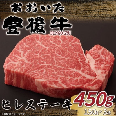 おおいた豊後牛ヒレステーキ450g(150g×3枚)(津久見市)