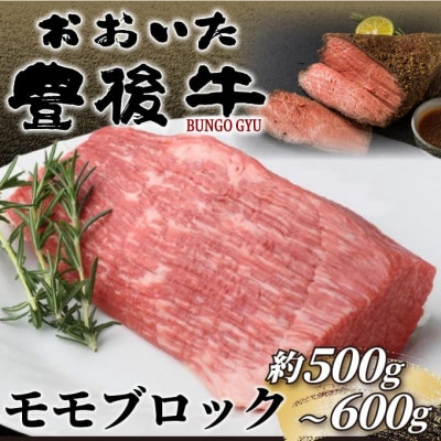 訳あり!おおいた豊後牛モモブロック(ローストビーフ用等) 約500g～600g(津久見市)