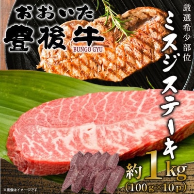 【厳選希少部位】おおいた豊後牛ミスジステーキ約1kg(100g×10P)(津久見市)