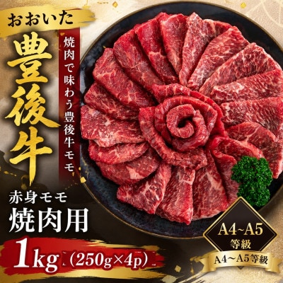 【A4～A5】おおいた豊後牛赤身モモ焼肉用 1kg(250g×4p)(津久見市)
