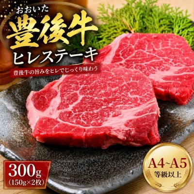 【A4～A5】おおいた豊後牛ヒレステーキ 300g(150g×2枚)