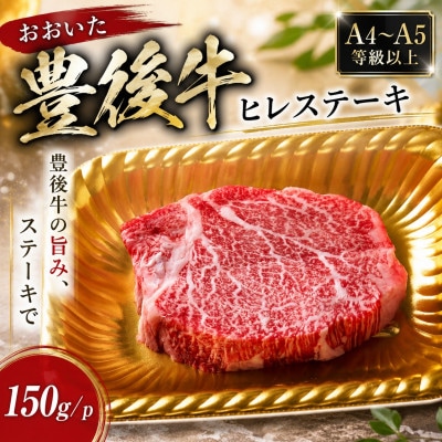 【A4～A5】おおいた豊後牛ヒレステーキ 150g(150g×1枚)