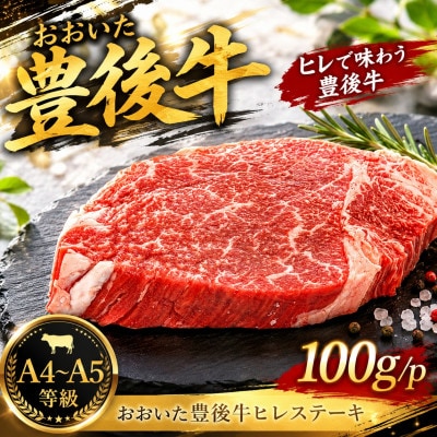 【A4～A5】おおいた豊後牛ヒレステーキ 100g(100g×1枚)