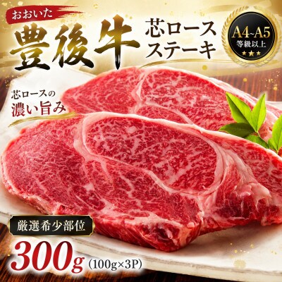 【A4～A5】【厳選希少部位】おおいた豊後牛芯ロースステーキ 300g(100g×3p)