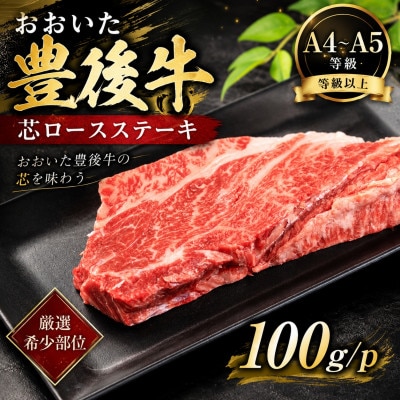 【A4～A5】【厳選希少部位】おおいた豊後牛芯ロースステーキ 100g(100g×1p)