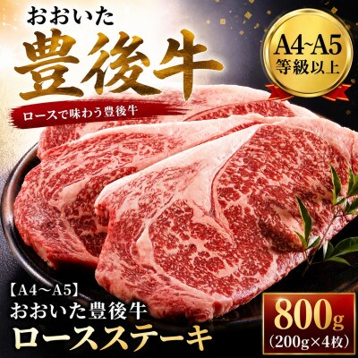 【A4～A5】おおいた豊後牛ロースステーキ 800g(200g×4枚)