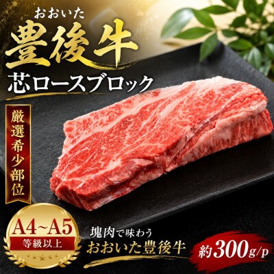 【A4～A5】【厳選希少部位】おおいた豊後牛芯ロースブロック 約300g/p(津久見市)