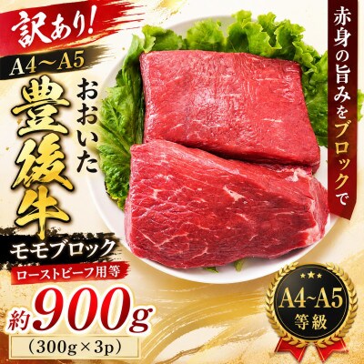 訳あり!【A4～A5】おおいた豊後牛モモブロック(ローストビーフ用等)約900g(津久見市)