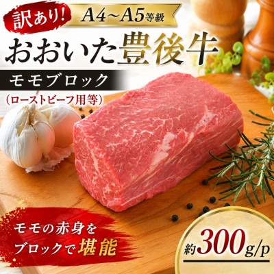 訳あり!【A4～A5】おおいた豊後牛モモブロック(ローストビーフ用等)約300g/p(津久見市)