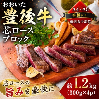 【A4～A5】【厳選希少部位】おおいた豊後牛芯ロースブロック 約1.2kg(300g×4p)津久見市