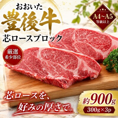 【A4～A5】【厳選希少部位】おおいた豊後牛芯ロースブロック 約900g(300g×3p)津久見市