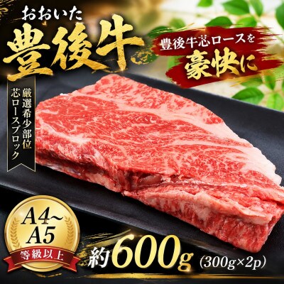 【A4～A5】【厳選希少部位】おおいた豊後牛芯ロースブロック 約600g(300g×2p)津久見市