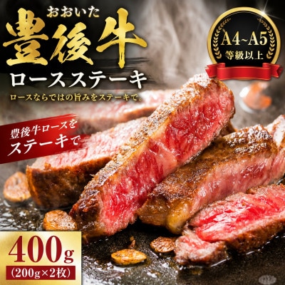 【A4～A5】おおいた豊後牛ロースステーキ 400g(200g×2枚)