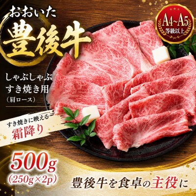 【A4～A5】おおいた豊後牛しゃぶしゃぶすき焼き用(肩ロース)500g(250g×2p)