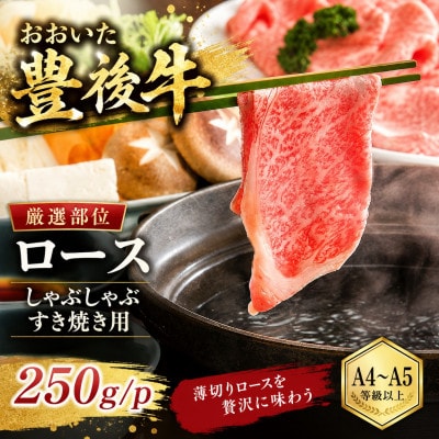 【厳選部位】【A4～A5】おおいた豊後牛ロースしゃぶしゃぶすき焼き用 250g