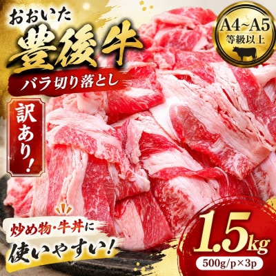 訳あり!【A4～A5】おおいた豊後牛バラ切り落とし 1.5kg(500g/p×3p)(津久見市)