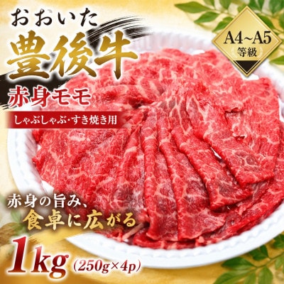 【A4～A5】おおいた豊後牛赤身モモしゃぶしゃぶすき焼き用 1kg(250g×4p)
