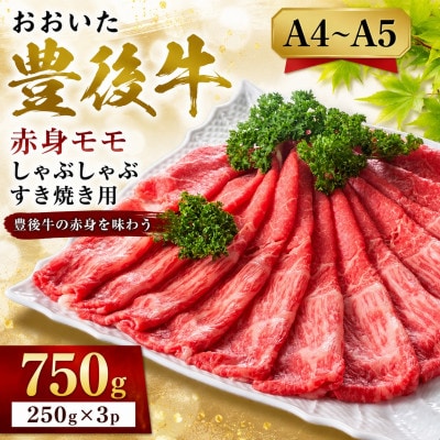 【A4～A5】おおいた豊後牛赤身モモしゃぶしゃぶすき焼き用 750g(250g×3p)