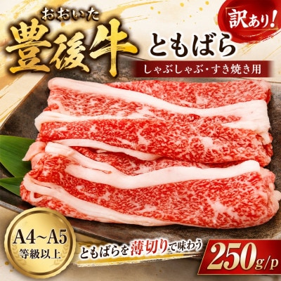 訳あり!【A4～A5】おおいた豊後牛ともばらしゃぶしゃぶすき焼き用 250g/p(津久見市)