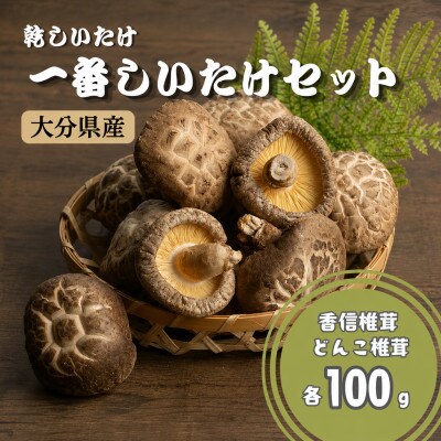 乾しいたけ 一番しいたけセット(津久見市)