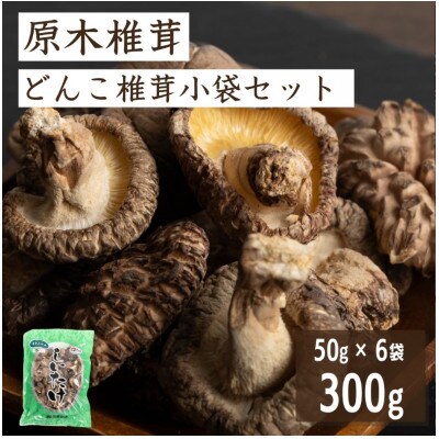 原木椎茸 どんこ椎茸 小袋セット 300g(50g×6袋)(津久見市)