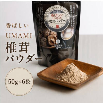 香ばしいUMAMI 椎茸パウダー 6袋(50g×6袋)(津久見市)