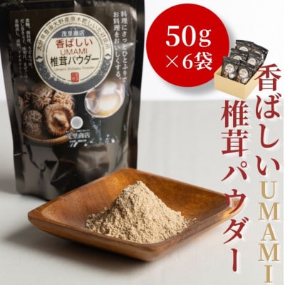 香ばしいUMAMI 椎茸パウダー 6袋(50g×6袋)(津久見市)