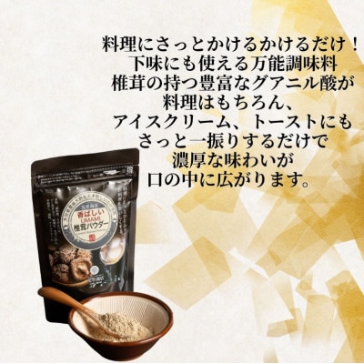 香ばしいUMAMI 椎茸パウダー 6袋(50g×6袋)(津久見市)