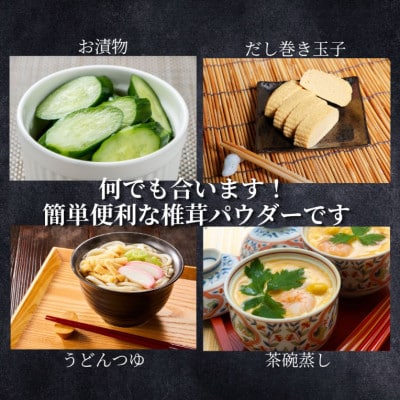 香ばしいUMAMI 椎茸パウダー 6袋(50g×6袋)(津久見市)